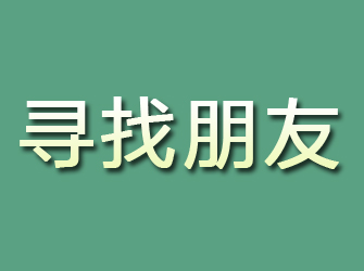 山城寻找朋友