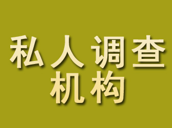 山城私人调查机构